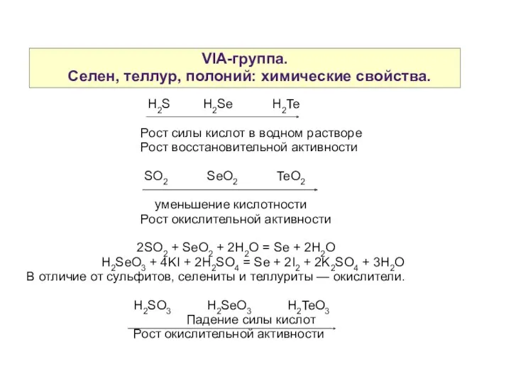 VIA-группа. Селен, теллур, полоний: химические свойства. H2S H2Se H2Te Рост
