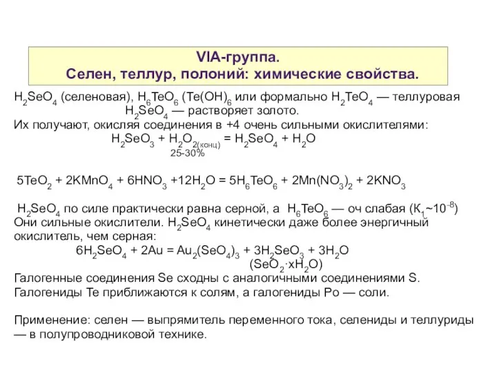 VIA-группа. Селен, теллур, полоний: химические свойства. H2SeO4 (селеновая), H6TeО6 (Те(ОН)6