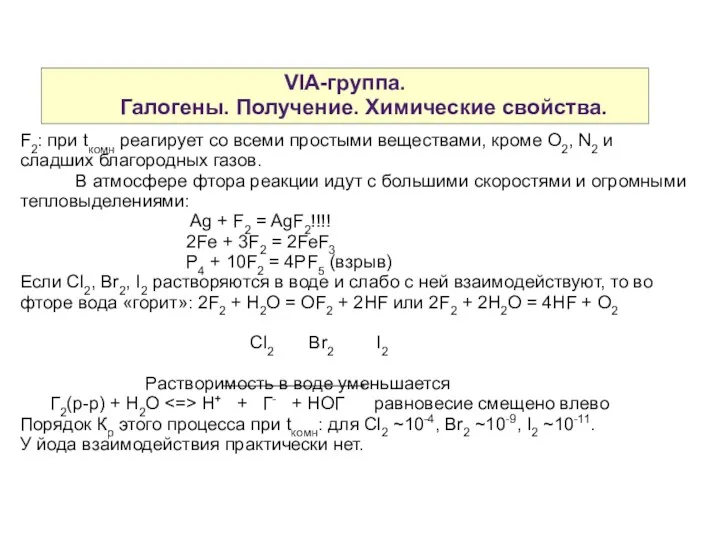 VIA-группа. Галогены. Получение. Химические свойства. F2: при tкомн реагирует со