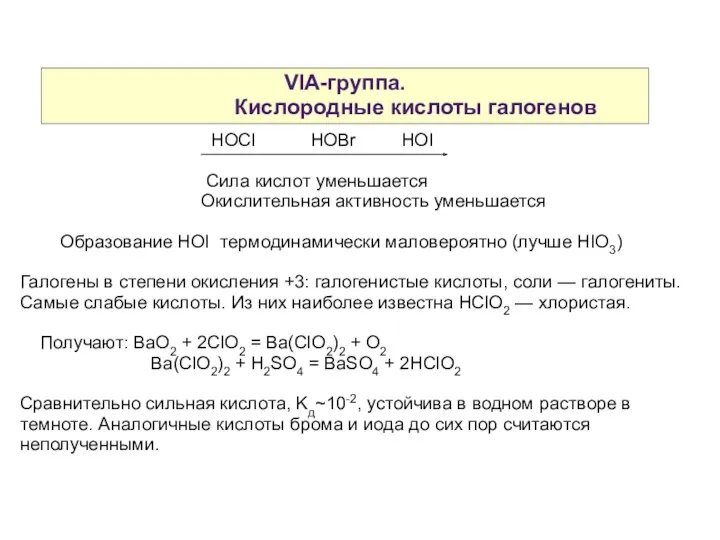 VIA-группа. Кислородные кислоты галогенов HOCl HOBr HOI Сила кислот уменьшается