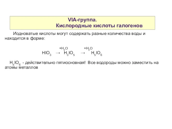 VIA-группа. Кислородные кислоты галогенов Иодноватые кислоты могут содержать разные количества