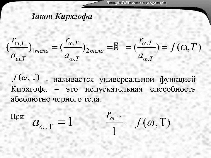 Лекция 3. Тепловое излучение. Лекция 1. Тепловое излучение.