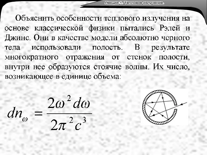 Лекция 3. Тепловое излучение. Лекция 1. Тепловое излучение.