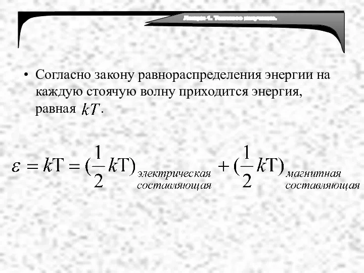 Согласно закону равнораспределения энергии на каждую стоячую волну приходится энергия, равная .