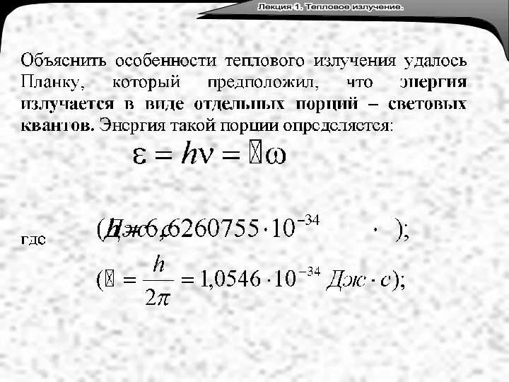 Лекция 3. Тепловое излучение. Лекция 1. Тепловое излучение.