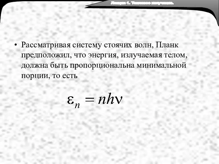 Рассматривая систему стоячих волн, Планк предположил, что энергия, излучаемая телом,