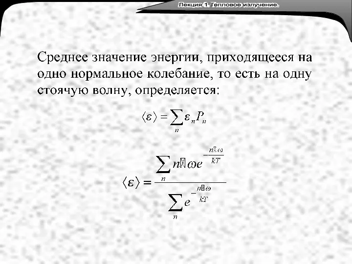 Лекция 3. Тепловое излучение. Лекция 1 Тепловое излучение.