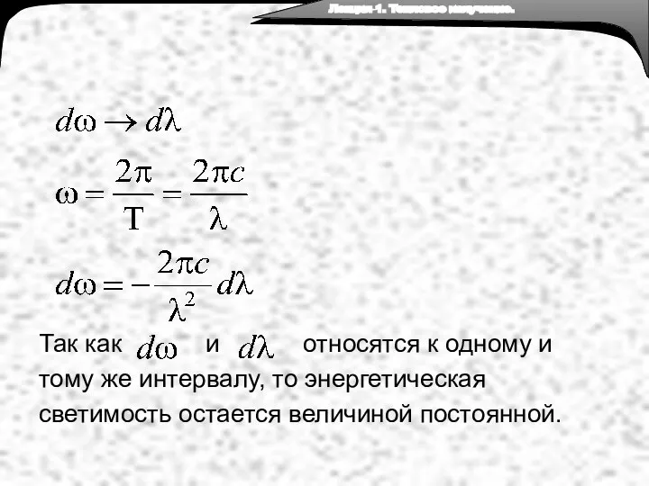 Так как и относятся к одному и тому же интервалу, то энергетическая светимость остается величиной постоянной.