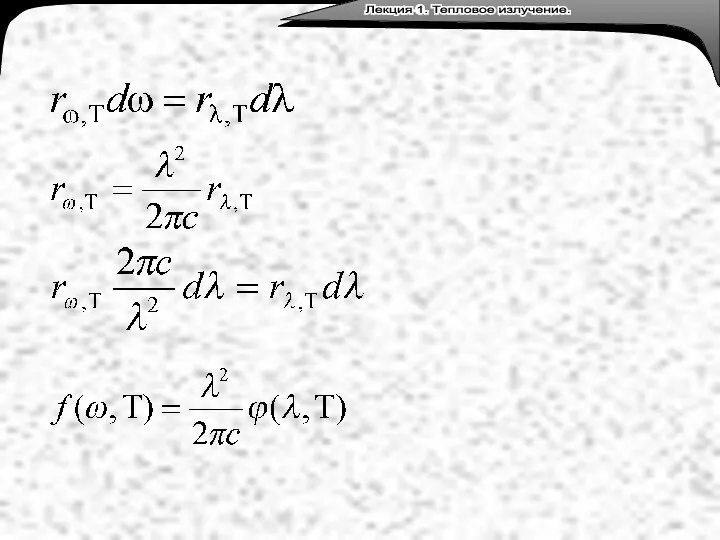 Лекция 3. Тепловое излучение. Лекция 1. Тепловое излучение.