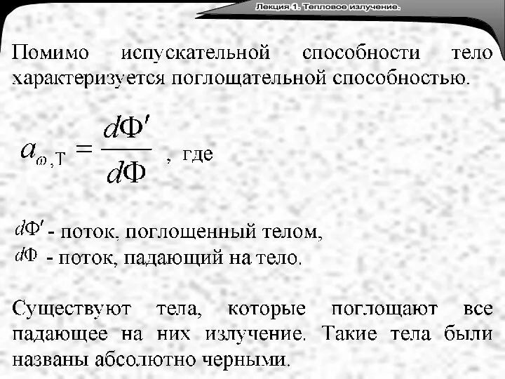 Лекция 3. Тепловое излучение. Лекция 1. Тепловое излучение.