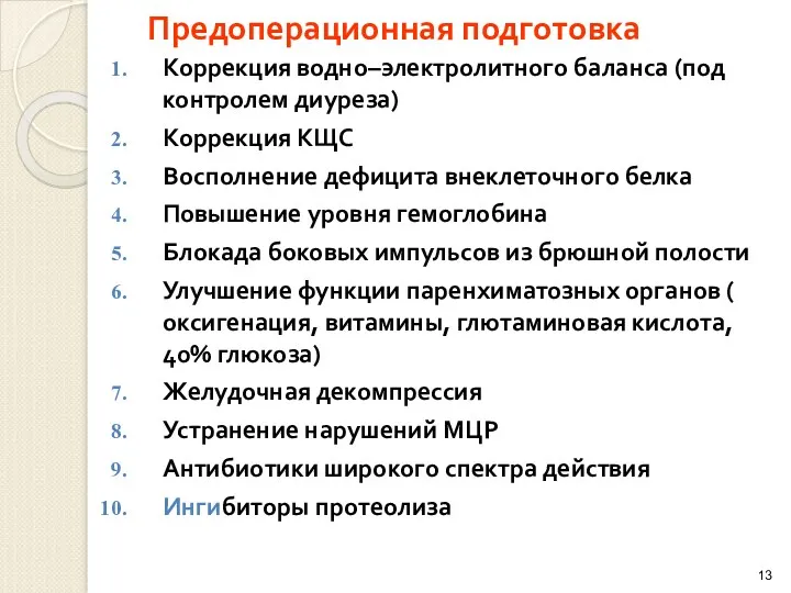 Предоперационная подготовка Коррекция водно–электролитного баланса (под контролем диуреза) Коррекция КЩС