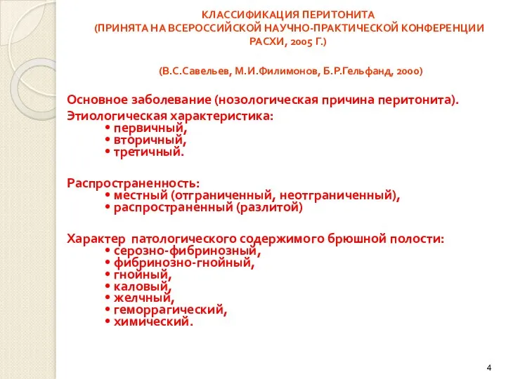 КЛАССИФИКАЦИЯ ПЕРИТОНИТА (ПРИНЯТА НА ВСЕРОССИЙСКОЙ НАУЧНО-ПРАКТИЧЕСКОЙ КОНФЕРЕНЦИИ РАСХИ, 2005 Г.)