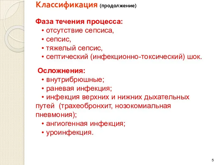 Классификация (продолжение) Фаза течения процесса: • отсутствие сепсиса, • сепсис,