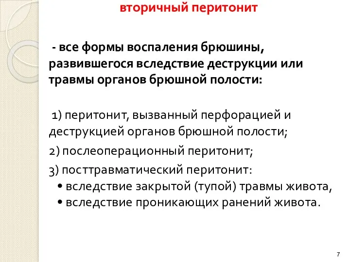 вторичный перитонит - все формы воспаления брюшины, развившегося вследствие деструкции