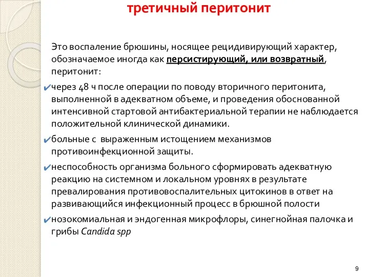 третичный перитонит Это воспаление брюшины, носящее рецидивирующий характер, обозначаемое иногда