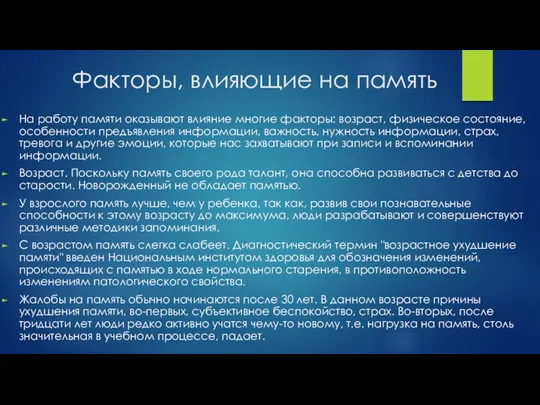 Факторы, влияющие на память На работу памяти оказывают влияние многие факторы: возраст, физическое