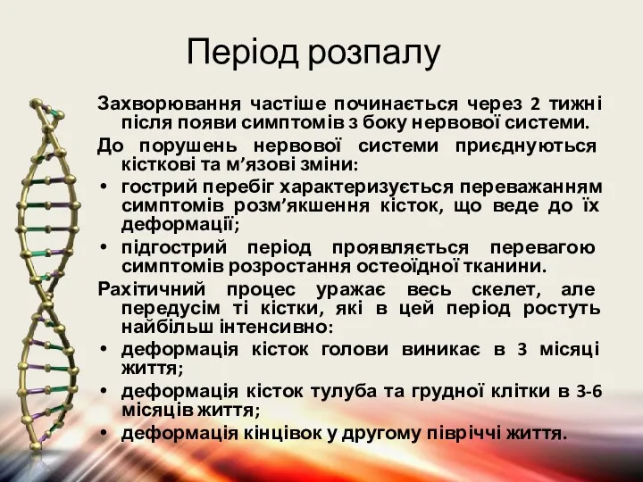 Захворювання частіше починається через 2 тижні після появи симптомів з боку нервової системи.