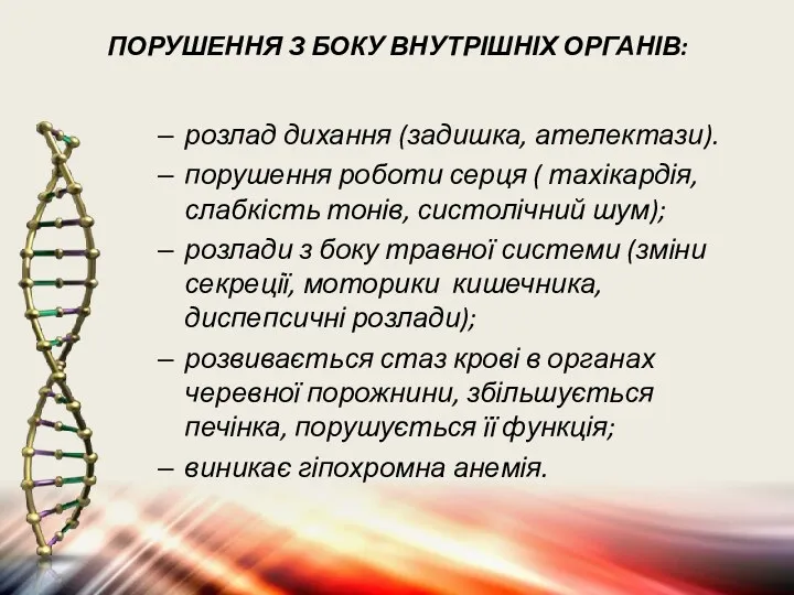 ПОРУШЕННЯ З БОКУ ВНУТРІШНІХ ОРГАНІВ: розлад дихання (задишка, ателектази). порушення роботи серця (