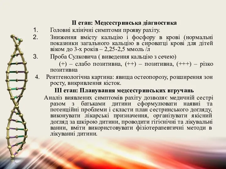 II етап: Медсестринська діагностика Головні клінічні симптоми прояву рахіту. Зниження вмісту кальцію і