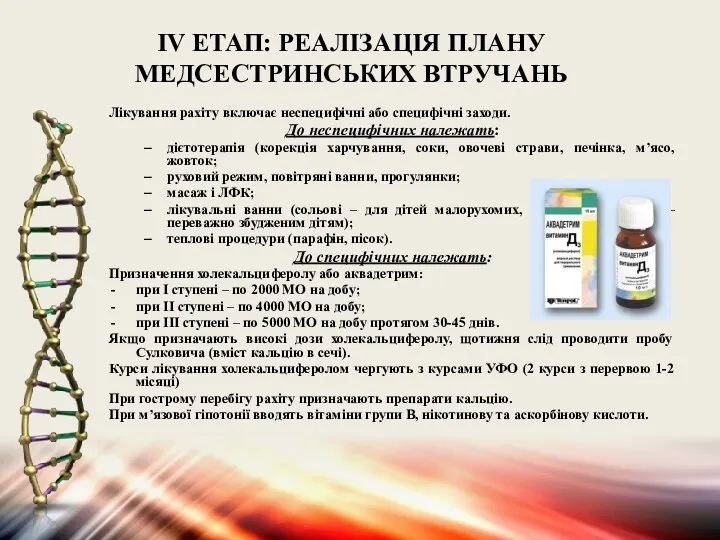 IV ЕТАП: РЕАЛІЗАЦІЯ ПЛАНУ МЕДСЕСТРИНСЬКИХ ВТРУЧАНЬ Лікування рахіту включає неспецифічні або специфічні заходи.