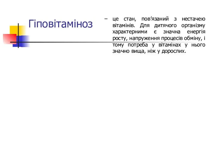 Гіповітаміноз – це стан, пов’язаний з нестачею вітамінів. Для дитячого організму характерними є