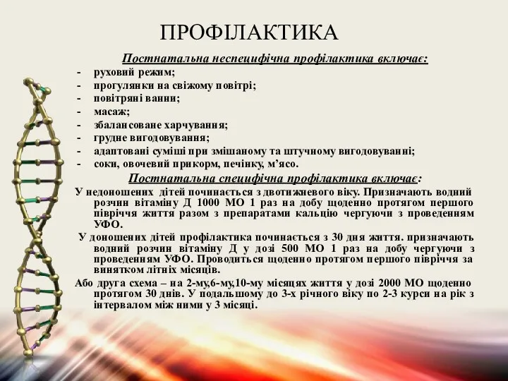 ПРОФІЛАКТИКА Постнатальна неспецифічна профілактика включає: руховий режим; прогулянки на свіжому повітрі; повітряні ванни;