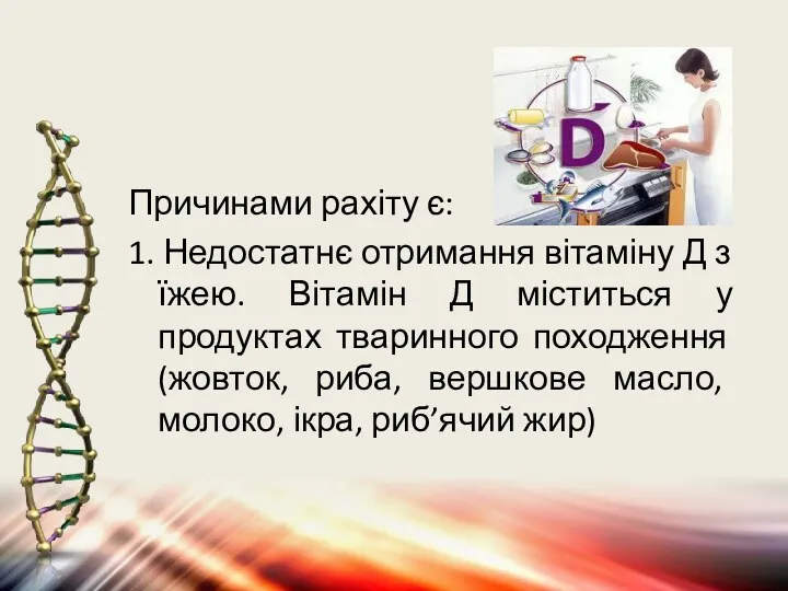 Причинами рахіту є: 1. Недостатнє отримання вітаміну Д з їжею. Вітамін Д міститься