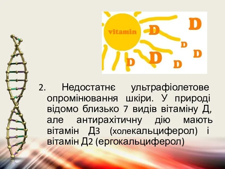 2. Недостатнє ультрафіолетове опромінювання шкіри. У природі відомо близько 7 видів вітаміну Д,