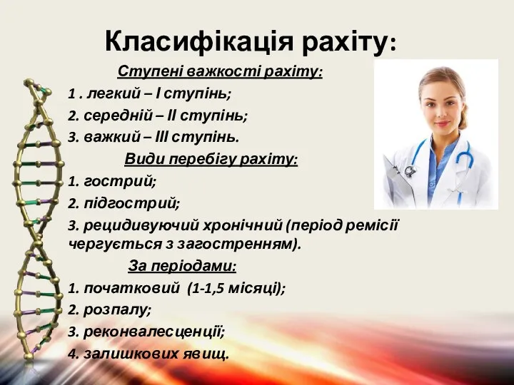 Ступені важкості рахіту: 1 . легкий – І ступінь; 2. середній – ІІ