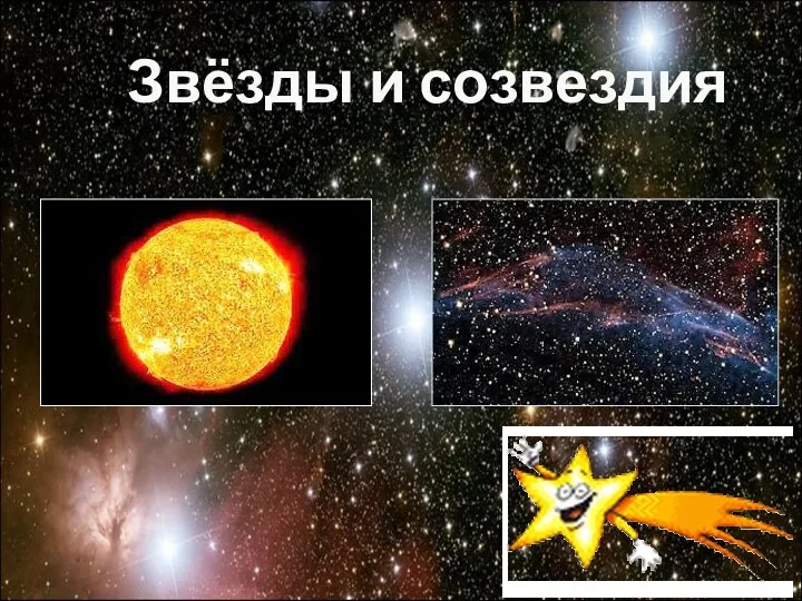 Звёзды и созвездия