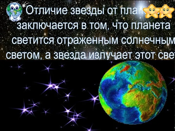 Отличие звезды от планеты заключается в том, что планета светится