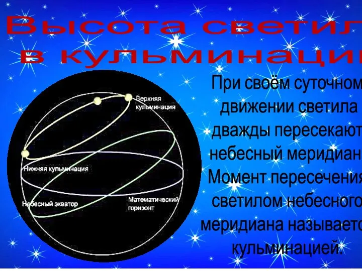 Высота светила в кульминации При своём суточном движении светила дважды