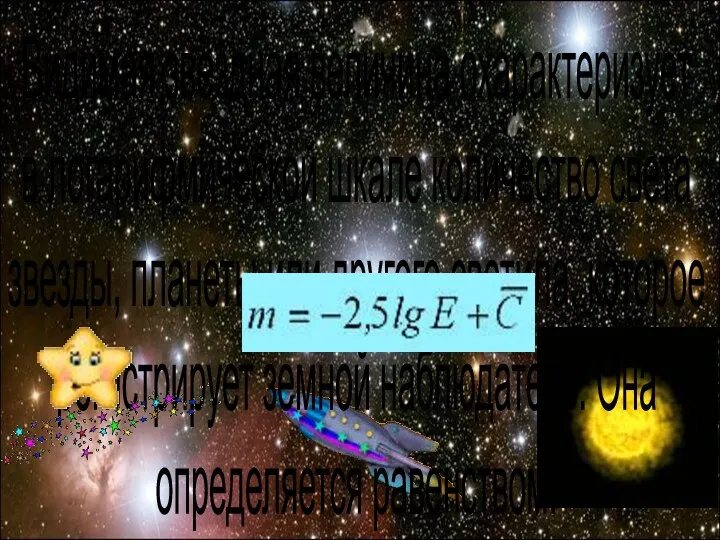 Видимая звёздная величина охарактеризует в логарифмической шкале количество света звезды,