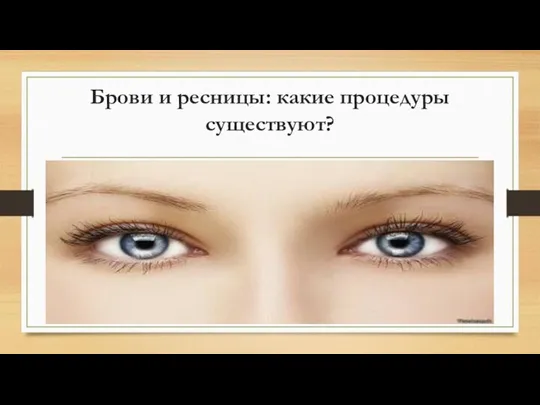 Брови и ресницы: какие процедуры существуют?