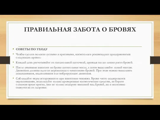 ПРАВИЛЬНАЯ ЗАБОТА О БРОВЯХ СОВЕТЫ ПО УХОДУ Чтобы сделать волоски