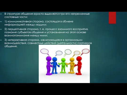 В структуре общения юриста выделяются три его непременные составные части: