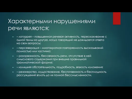 Характерными нарушениями речи являются: – логоррея – повышенная речевая активность,