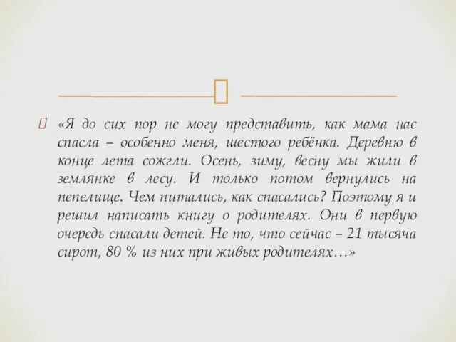 «Я до сих пор не могу представить, как мама нас