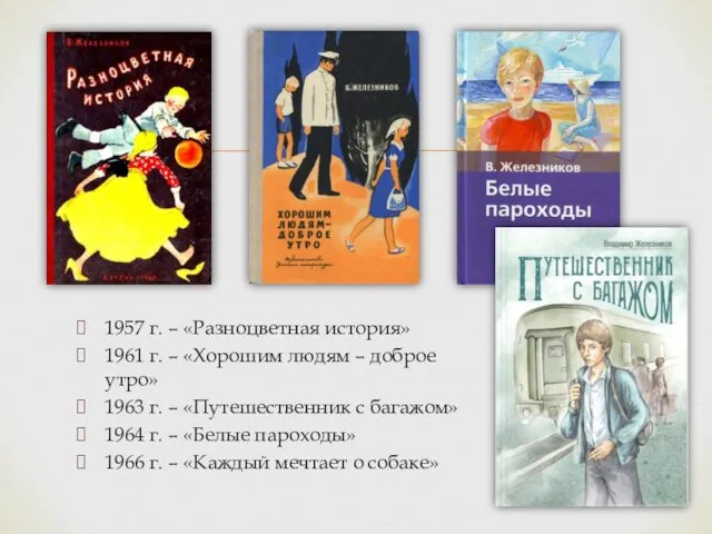 1957 г. – «Разноцветная история» 1961 г. – «Хорошим людям