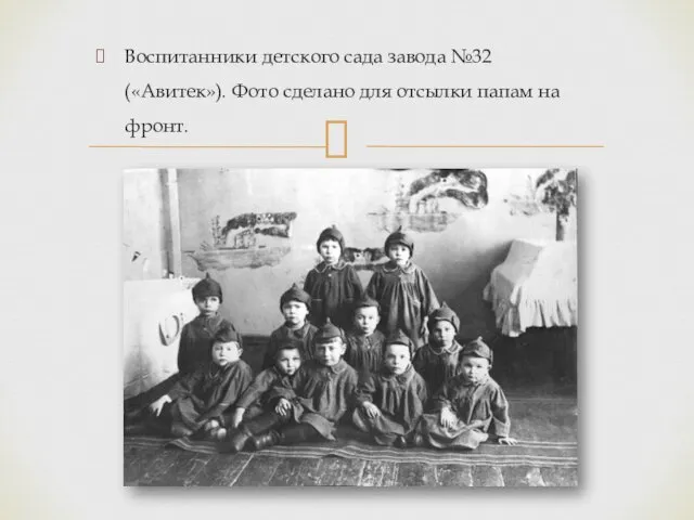 Воспитанники детского сада завода №32 («Авитек»). Фото сделано для отсылки папам на фронт.