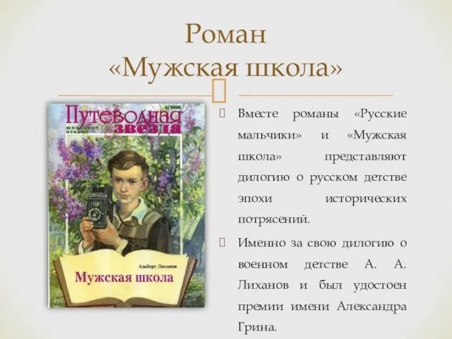 Вместе романы «Русские мальчики» и «Мужская школа» представляют дилогию о