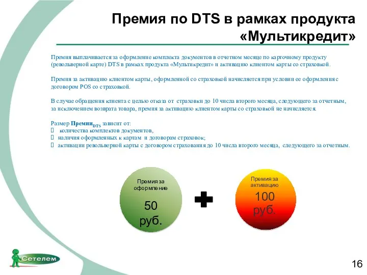 Премия по DTS в рамках продукта «Мультикредит» Премия за оформление