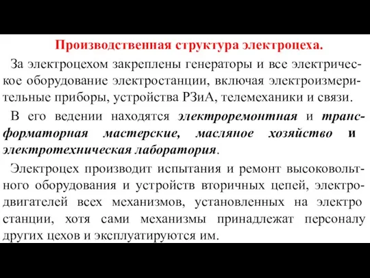 Производственная структура электроцеха. За электро­цехом закреплены генераторы и все электричес-кое