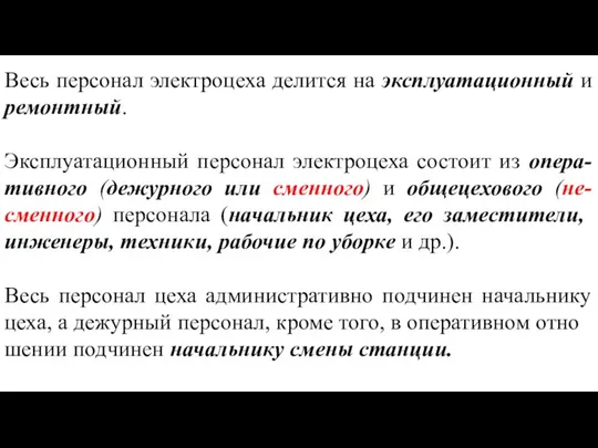 Весь персонал электроцеха делится на эксплуатационный и ремонтный. Эксплуатационный персонал