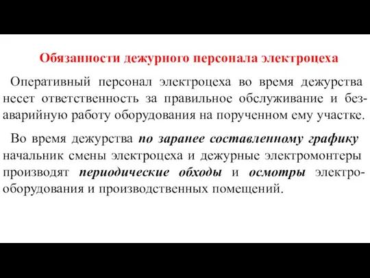 Обязанности дежурного персонала электроцеха Опера­тивный персонал электроцеха во время дежурства