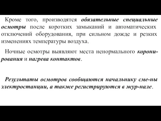 Кроме того, производятся обязательные специальные осмотры после ко­ротких замыканий и