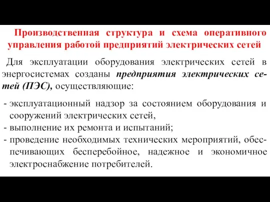 Производственная структура и схема оперативного управления работой предприятий электрических сетей