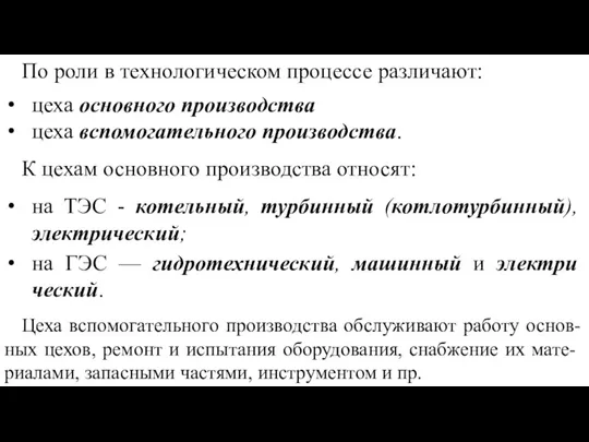 По роли в технологическом процессе различают: цеха основного производства цеха