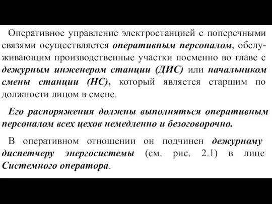 Оперативное управление электростанцией с по­перечными связями осуществляется оперативным пер­соналом, обслу-живающим