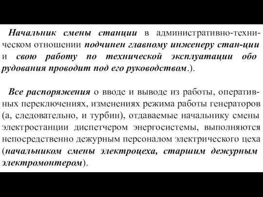 Начальник смены станции в административно-техни-ческом отношении подчинен главному инженеру стан-ции